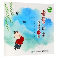 古诗词二阶/垂髫识字