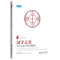 汉字之美:汉字与设计的创意融合辑心生万物于丹北京师范大学出版社