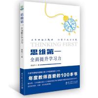 思维第一:全面提升学习力