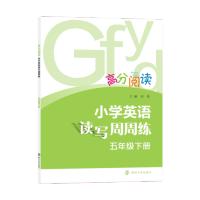 高分阅读 小学英语读写周周练·五年级下