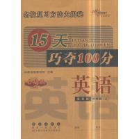 15天巧夺100分英语六年级上册18秋(冀教版)全新版