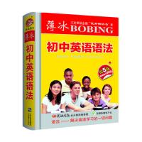 薄冰初中英语语法(第5版袖珍)