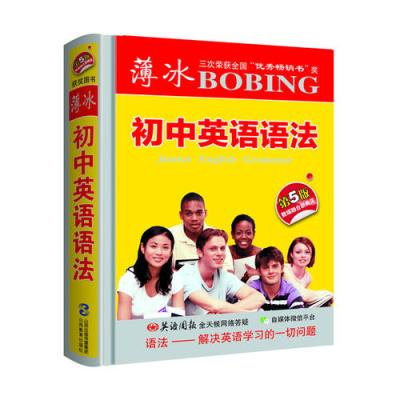 薄冰初中英语语法(第5版袖珍)