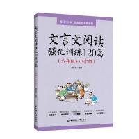 文言文阅读强化训练120篇(六年级+小升初)