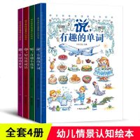 正版精装4册看说听学感官新体验情景认知绘本 忙碌的世界 有趣的单词 好玩的词语 奇趣小故事3-6周岁幼儿园启蒙两岁宝