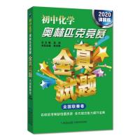 初中化学奥林匹克竞赛全真试题 全国联赛卷(2020详解版)