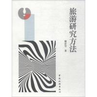 旅游研究方法