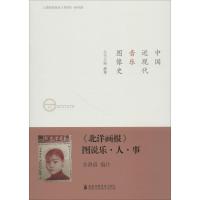 《北洋画报》图说乐·人·事