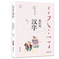 我们的汉字:任溶溶写给孩子的汉字书