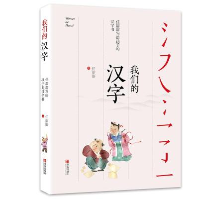 我们的汉字:任溶溶写给孩子的汉字书