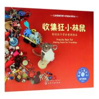 收集狂小林鼠:帮助孩子学会整理物品/儿童情绪管理与性格培养绘本