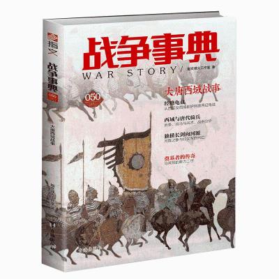 战争事典050:大唐西域战事