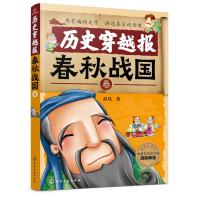 历史穿越报:春秋战国卷