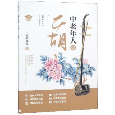 中老年人学二胡