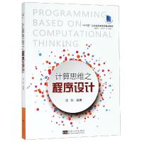 计算思维之程序设计