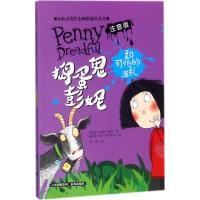 捣蛋鬼彭妮和可怕的混乱