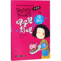 捣蛋鬼彭妮闯祸了