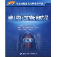 [N]建(构)筑物消防员(五级)-指导手册-9787504581259