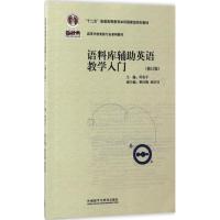 语料库辅助英语教学入门课程