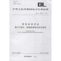 智能家居系统第3-1部分:家庭能源网关技术规范