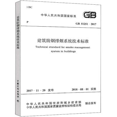 建筑防烟排烟系统技术标准