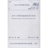 老年人照料设施建筑设计标准