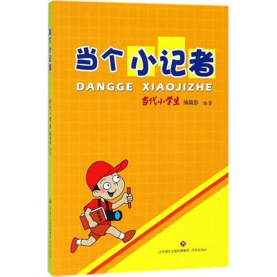 当个小记者