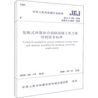 装配式环筋扣合锚接混凝土剪力墙结构技术标准