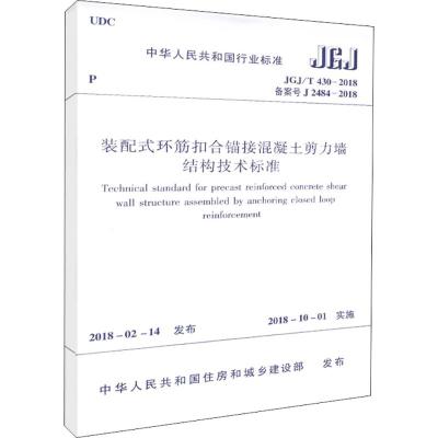 装配式环筋扣合锚接混凝土剪力墙结构技术标准
