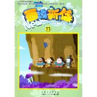 [N]西游新传(11)-9787204109647
