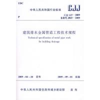 [N]建筑排水金属管道工程技术规程CJJ127-2009-1511213294