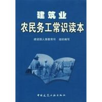[N]建筑业农民务工常识读本-9787112078295