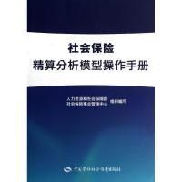 [N]社会保险精算分析模型操作手册-9787504598295