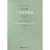 广东音乐组曲