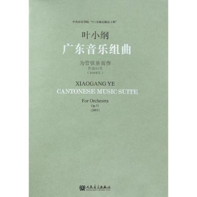 广东音乐组曲