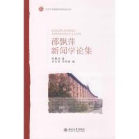 [N]北京大学新闻学研究会丛书-邵飘萍新闻学论集-9787301143421