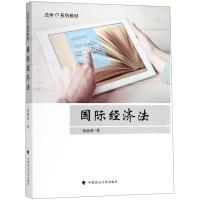 国际经济法