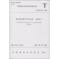 职业技能考评标准 焊接工 T/ZJX 012-2018
