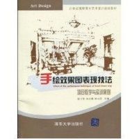 [N]手绘效果图表现技法/项目教学与实训案例(21世纪高职高专艺术设计规划教材)-9787302220039