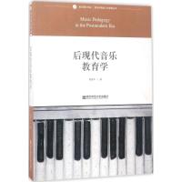 后现代音乐教育学