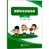 健康安全技能宝典 小学版