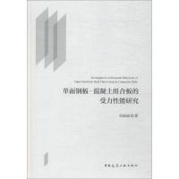 单面钢板-混凝土组合板的受力性能研究