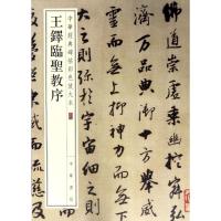 王铎临圣教序