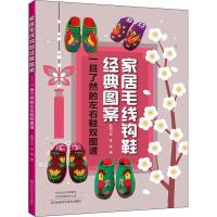 家居毛线钩鞋经典图案 一目了然的左右鞋双图谱