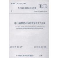四川省通风与空调工程施工工艺标准 DB51/T5049-2018