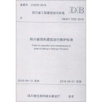 四川省绿色建筑运行维护标准 DBJ51/T092-2018