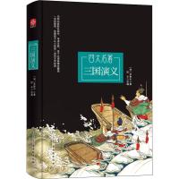 三国演义 亲子共读典雅珍藏版