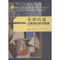 管理沟通 以案例分析为视角 第5版