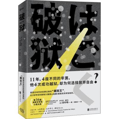 破狱
