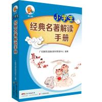 小学生经典名著解读手册/小知了工具书系列(第2辑)